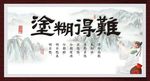 难得糊塗