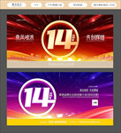 14周年庆