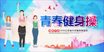健身操