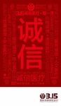 3.15海报 诚信海报