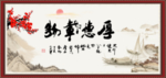 厚德载物