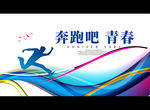 奔跑吧 青春