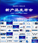 新产品发布会PPT