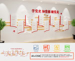 学党史文化墙