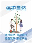 保护自然