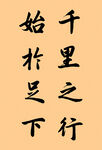 千里之行 始于足下