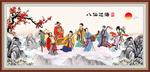 八仙过海