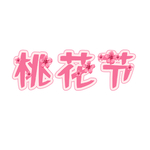 桃花装饰字体元素
