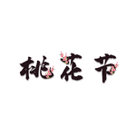 桃花节毛笔字体黑色元素
