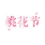 卡通装饰桃花节桃花元素