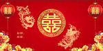 结婚背景墙