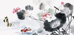 水墨荷花