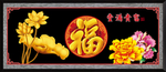 富贵吉祥图
