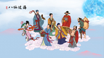 八仙过海