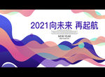 2021向未来 再起航