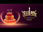 生日快乐