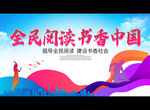 全民阅读 书香中国