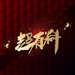 超有料