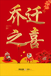 乔迁