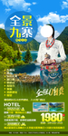 九寨沟旅游海报