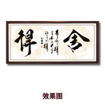 毛笔书法舍得办公室字画