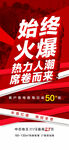始终火爆热销人气海报