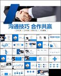 提升团队沟通技巧合作共赢ppt
