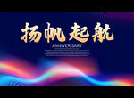 扬帆起航