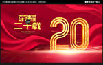 20周年