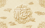 3D立体浮雕福字背景墙