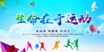 生命在于运动