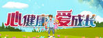 心健康 爱成长