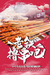 老铁撸串