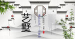 艺墅