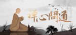 禅心问道