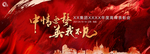 颁奖表彰