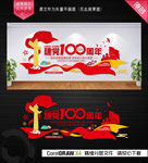 建党100周年