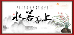 上善若水