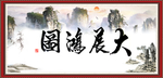 大展鸿图字画