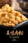 肉松海报