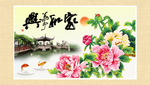 家和万事兴