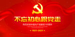 建党100周年 党建