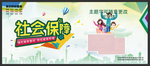 社会保障宣传