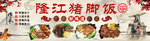 隆江猪脚饭饭店工装背景墙
