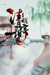 清明
