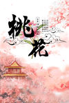 桃花节
