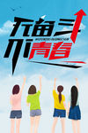 无奋斗不青春