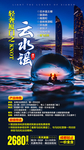 福建厦门云水谣旅游海报广告模板