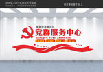 党群服务中心