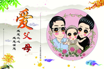 爱父母